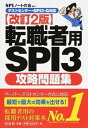 【中古】転職者用SPI3攻略問題集 テストセンタ-・SPI3-G対応 改訂2版/洋泉社/SPIノ-トの会(単行本(ソフトカバー))