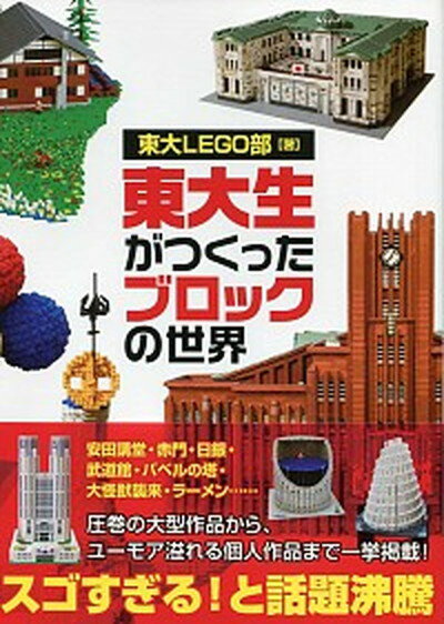 楽天VALUE BOOKS【中古】東大生がつくった！ブロック玩具の本/洋泉社/東大LEGO部（単行本（ソフトカバー））