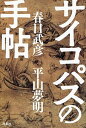 【中古】サイコパスの手帖 /洋泉社/春日武彦(単行本)