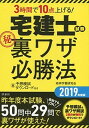 【中古】3時間で10点上げる!宅建士試験マル秘裏ワザ必勝法 2019年度版 /洋泉社/効率学習研究会(単行本)