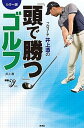 カラー版プロコーチ井上透の「頭で勝つ」ゴルフ /洋泉社/井上透（単行本）