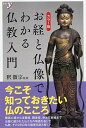 【中古】カラー版お経と仏像でわかる仏教入門 /洋泉社/釈徹宗(単行本)