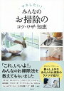 【中古】マネしたい!みんなのお掃除のコツ・ワザ・知恵 /洋泉社/洋泉社編集部(単行本)