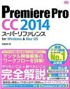 【中古】Premiere　Pro　CC　2014ス-パ-リファレンス for　Windows　＆　Mac　OS /ソ-テック社/阿部信行（単行本）