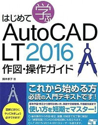 【中古】はじめて学ぶAutoCAD　LT　2016作図・操作ガイド /ソ-テック社/鈴木孝子（CADインストラクタ-）（単行本）