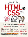 【中古】いちばんやさしいHTML & CSS入門教室 /ソ-テック社/岩田宇史(単行本)
