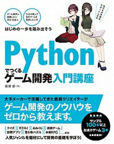 【中古】Pythonでつくるゲーム開発入