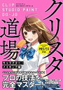 【中古】クリスタ道場 キャラクター・メイキング編 CLIP STUDIO PAINT PRO/EX対 /ソ-テック社/サイドランチ(単行本)
