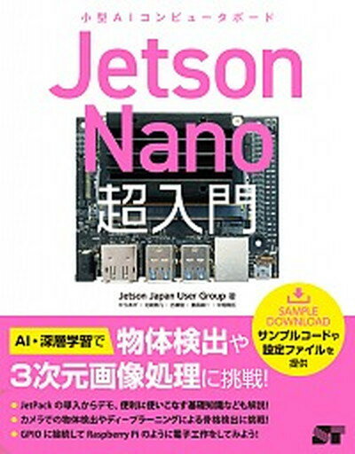 【中古】Jetson Nano超入門 小型AIコンピュータボード /ソ-テック社/Jetson Japan User Gr 単行本 