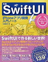 【中古】詳細！SwiftUI iPhoneアプリ開発入門ノート iOS13＋Xc /ソ-テック社/大重美幸（単行本）