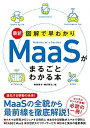 【中古】最新図解で早わかりMaaSがまるごとわかる本 /ソ-テック社/楠田悦子(単行本)