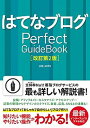 はてなブログPerfect　Guidebook 基本操作から活用ワザまで知りたいことが全部わかる！ 改訂第2版/ソ-テック社/JOE　AOTO（単行本）