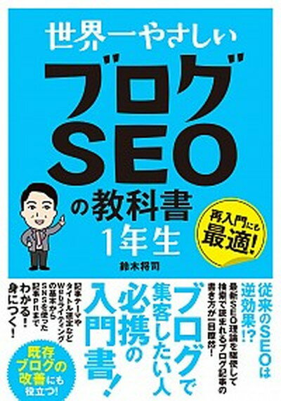 【中古】世界一やさしいブログSEOの教科書1年生 /ソ-テック社/鈴木将司（単行本）