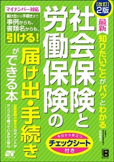 【中古】最新知りたいことがパッとわかる社会保険と労働保険の届け出・手続きができる本 改訂2版/ソ-テ..