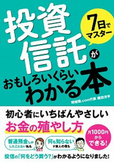 【中古】7日でマスター投資信託がおもしろいくらいわかる本 初心者にいちばんやさしいお金の殖やし方 /ソ-テック社/梶田洋平（単行本）