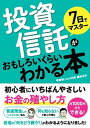 【中古】7日でマスター投資信託がおもしろいくらいわかる本 初心者にいちばんやさしいお金の殖やし方 /ソ-テック社/梶田洋平(単行本)