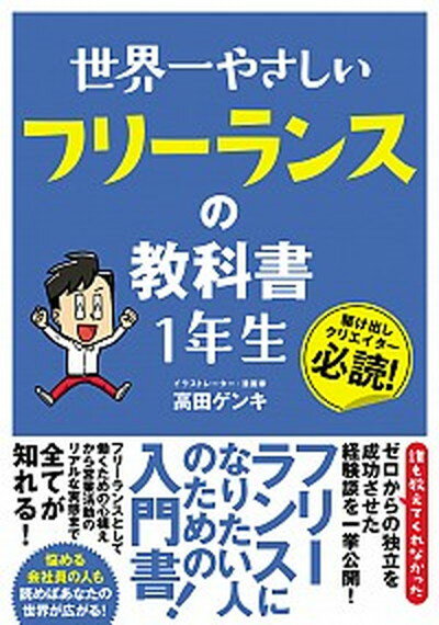 【中古】世界一やさしいフリーランスの教科書1年生 /ソ-テック社/高田ゲンキ（単行本）