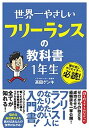 【中古】世界一やさしいフリーランスの教科書1年生 /ソ-テック社/高田ゲンキ（単行本）