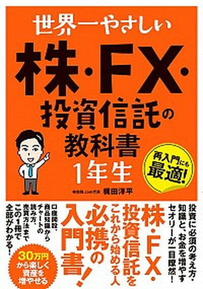 【中古】世界一やさしい株・FX・投