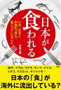 【中古】日本が食われる いま、日本と中国の「食」で起こっていること /彩図社/松岡久蔵(単行本)
