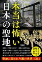 【中古】本当は怖い日本の聖地 聖地に隠された魔の世界に迫る /彩図社/古代ミステリー研究会(単行本)