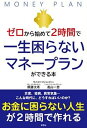 ゼロからはじめて2時間で一生困らないマネープランができる本 /彩図社/頼藤太希（単行本）