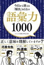【中古】今日から使える「頻出」おとなの語彙力1000 /彩図社/おとなの語彙力研究会(単行本)