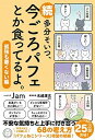 【中古】続多分そいつ、今ごろパフェとか食ってるよ。 /サンクチュアリ出版/Jam(単行本(ソフトカバー))