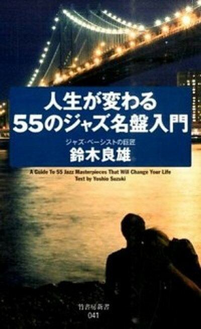 【中古】人生が変わる55のジャズ名盤入門 /竹書房/鈴木良雄（新書）