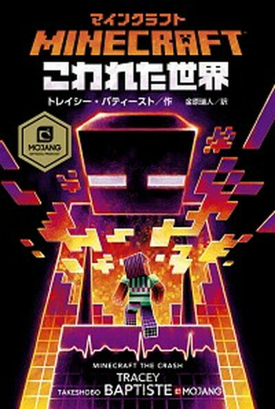 【中古】マインクラフトこわれた世界 /竹書房/トレイシー・バティスト 単行本 