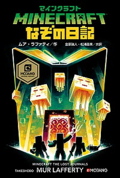 【中古】マインクラフト　なぞの日記 /竹書房/ムア・ラファティ（単行本）のサムネイル
