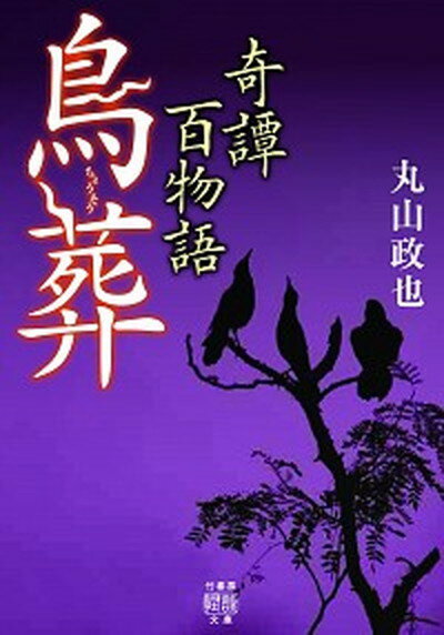 【中古】奇譚百物語　鳥葬 /竹書房/丸山政也（文庫）