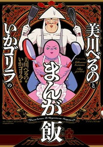 【中古】美川べるのといかゴリラのまんが飯 /竹書房/美川べるの(コミック)