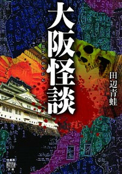 【中古】大阪怪談 /竹書房/田辺青蛙（文庫）