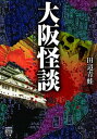 【中古】大阪怪談 /竹書房/田辺青蛙