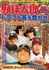 【中古】別冊野球太郎 ドラフト答え合わせ1998-2020 完全保存版 /イマジニアナックルボ-ルスタジアム(ムック)