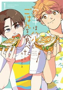 【中古】アキはハルとごはんを食べたい 1 /竹書房/たじまこと(コミック)