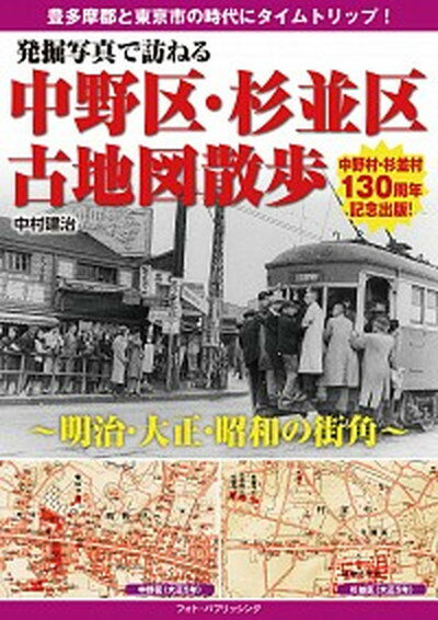 【中古】発掘写真で訪ねる中野区・杉並区古地図散歩 明治・大正・昭和の街角 /フォト・パブリッシング/..