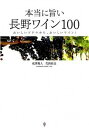 【中古】本当に旨い長野ワイン100 おいしいブドウから、おいしいワイン! /イカロス出版/成澤篤人(ムック)
