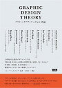 【中古】GRAPHIC DESIGN THEORY グラフィックデザイナーたちの〈理論〉 /ビ- エヌ エヌ新社/ヘレン アームストロング（単行本）