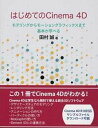 【中古】はじめてのCinema4D モデリングからモーショングラフィックスまで基本が学/ティ-・エム・エス/田村誠(プログラミング)(単行本)