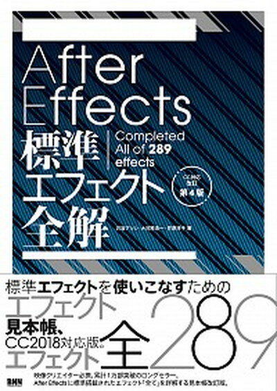 After　Effects標準エフェクト全解 Completed　All　of　289　effe CC対応改訂第4/ビ-・エヌ・エヌ新社/石坂アツシ（単行本）