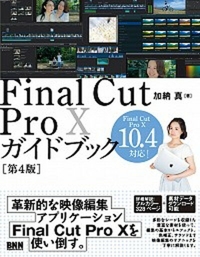 【中古】Final　Cut　Pro　10ガイドブック Final　Cut　Pro　10　10．4対応！ 第4版/ビ-・エヌ・エヌ新社/加納真（単行本）