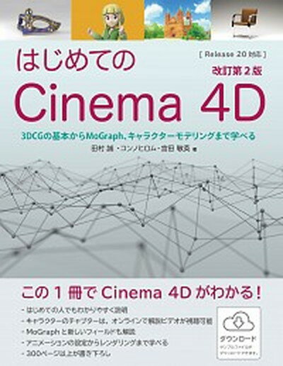 【中古】はじめてのCinema　4D 3DCGの基本からMoGraph、キャラクターモデ 改訂第2版/ティ-・エム・エス/田村誠（プログラミング）（単行本）