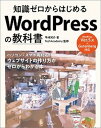 【中古】知識ゼロからはじめるWordPressの教科書 /ソシム/早〓祐介（単行本）