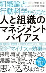 【中古】組織論と行動科学から見た人と組織のマネジメントバイアス /ソシム/曽和利光（単行本）