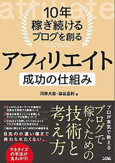 【中古】10年稼ぎ続けるブログを創るアフィリエイト成功の仕組み /ソシム/河井大志（単行本）