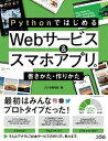 PythonではじめるWebサービス＆スマホアプリの書きかた・作りかた /ソシム/クジラ飛行机（単行本）