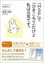 【中古】「HSP」で「ひきこもり」だけど私は元気です。 /ソシム/かほり(単行本)