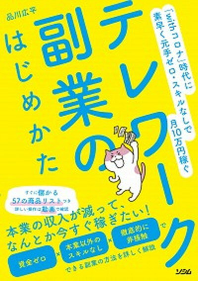 【中古】テレワーク副業のはじめかた 「withコロナ」時代に素早く元手ゼロ・スキルなし /ソシム/品川広平（単行本）